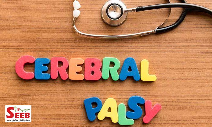 بیماری فلج مغزی (cerebral palsy) چیست؟